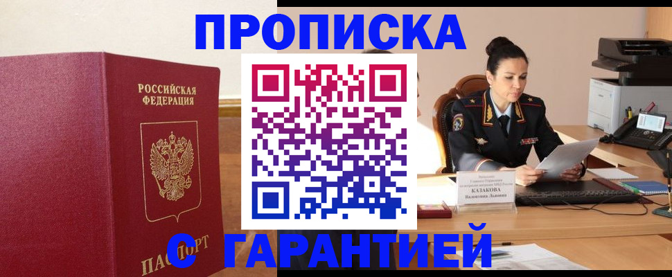прописка гарантия в Дегтярске